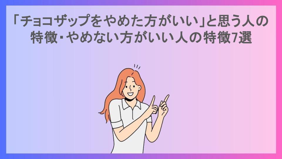 「チョコザップをやめた方がいい」と思う人の特徴・やめない方がいい人の特徴7選